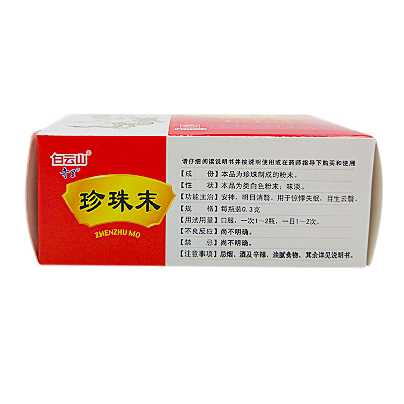 白云山奇星珍珠末10瓶珍珠粉 永康堂大药房安神补脑