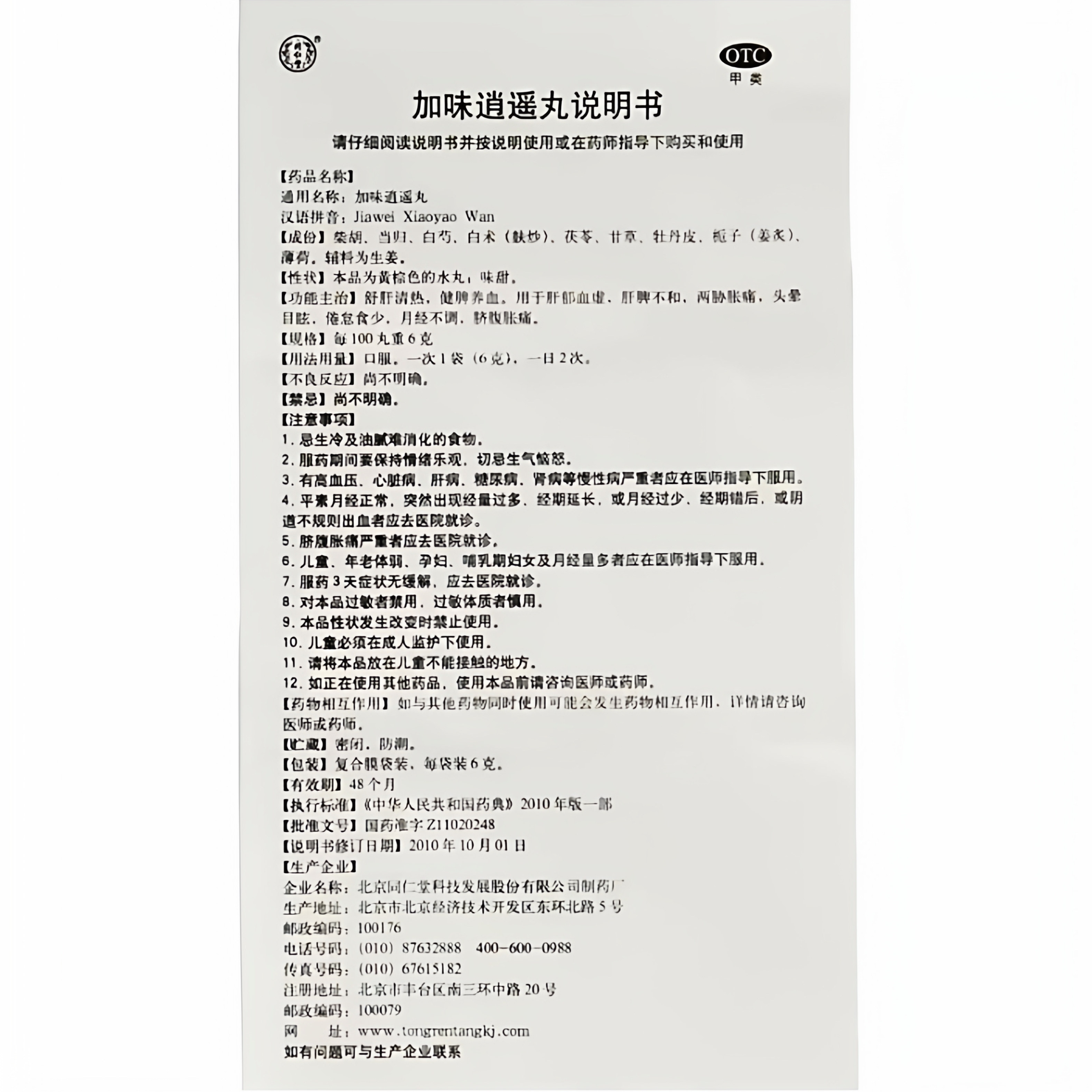 多盒优惠】同仁堂加味逍遥丸10袋  月经不调肝郁血虚头晕目眩包邮,淘宝优惠券,粉丝福利购,淘宝优惠卷