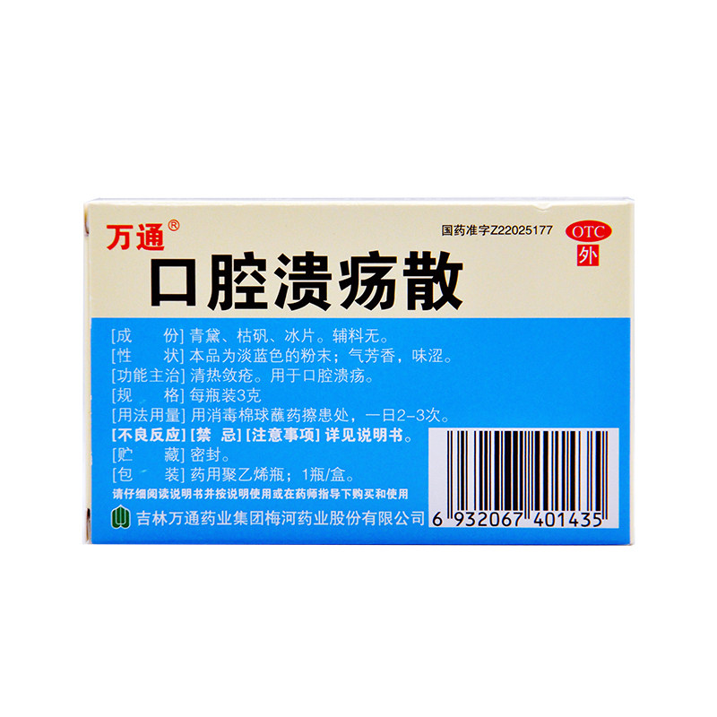 万通口腔溃疡散3g/盒清热敛疮 永康堂大药房口