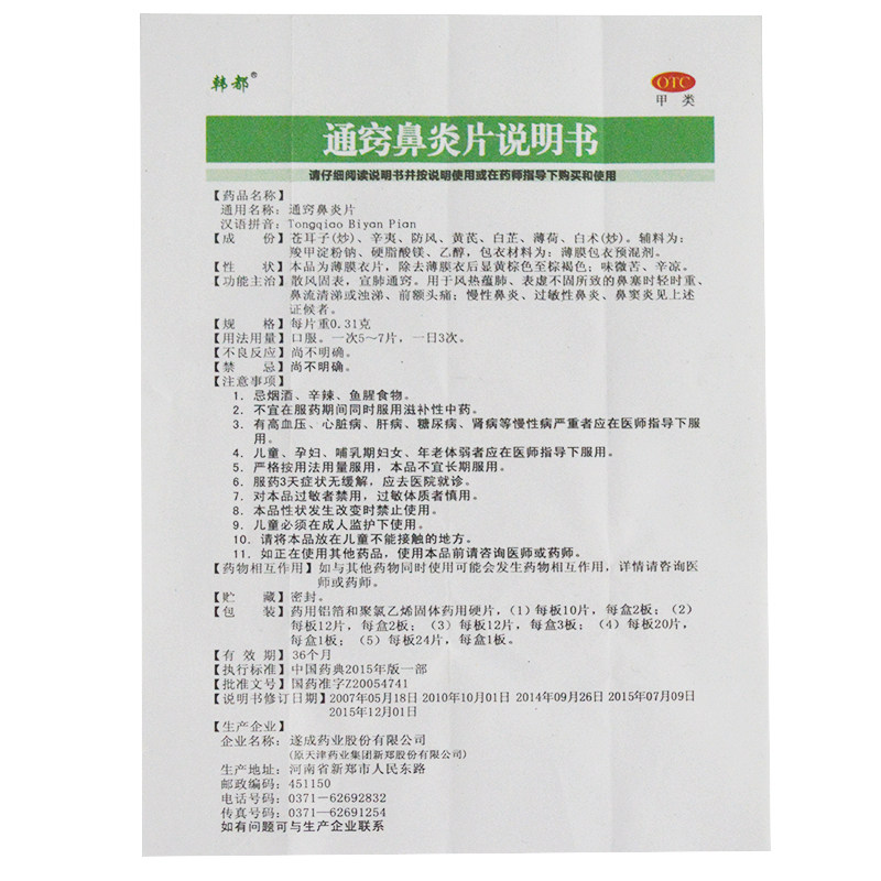 韩都通窍鼻炎片24片/盒散风固表 永康堂大药房鼻