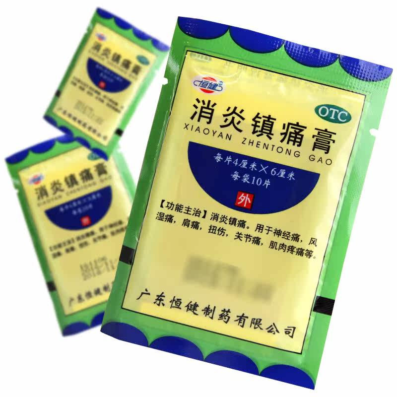 正品恒健消炎镇痛膏10片消炎肩痛 永康堂大药房风湿骨外伤