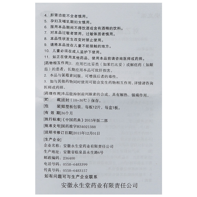 安立派对乙酰氨基酚片头痛关节痛 永康堂大药房解热镇痛