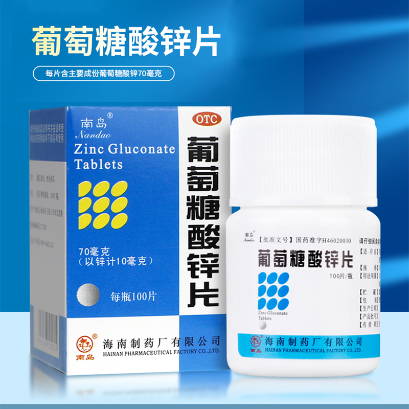 南岛葡萄糖酸锌片100片/盒缺钙 永康堂大药房维矿物质