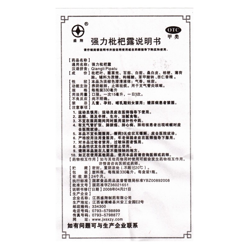 盛翔强力枇杷露330ml/盒养阴敛肺 永康堂大药房感冒咳嗽