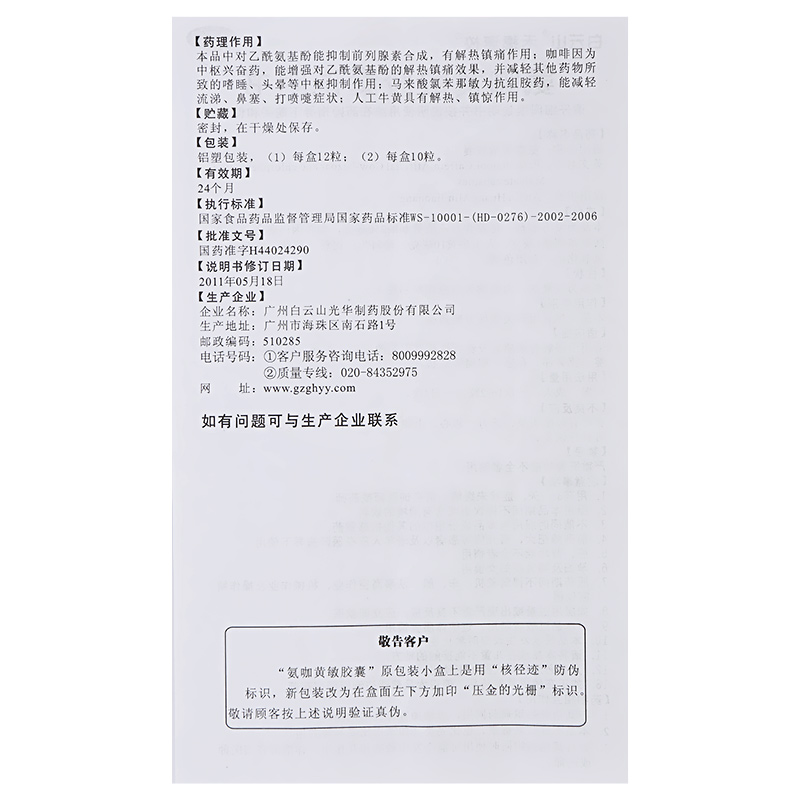 白云山氨咖黄敏胶囊12粒装鼻塞咽痛 永康堂大药房感冒咳嗽