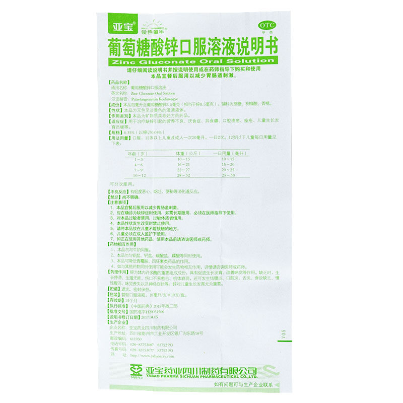 亚宝葡萄糖酸锌口服10ml*10支溶液 永康堂大药房小儿维矿