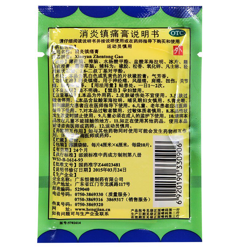 正品恒健消炎镇痛膏10片消炎肩痛 永康堂大药房风湿骨外伤