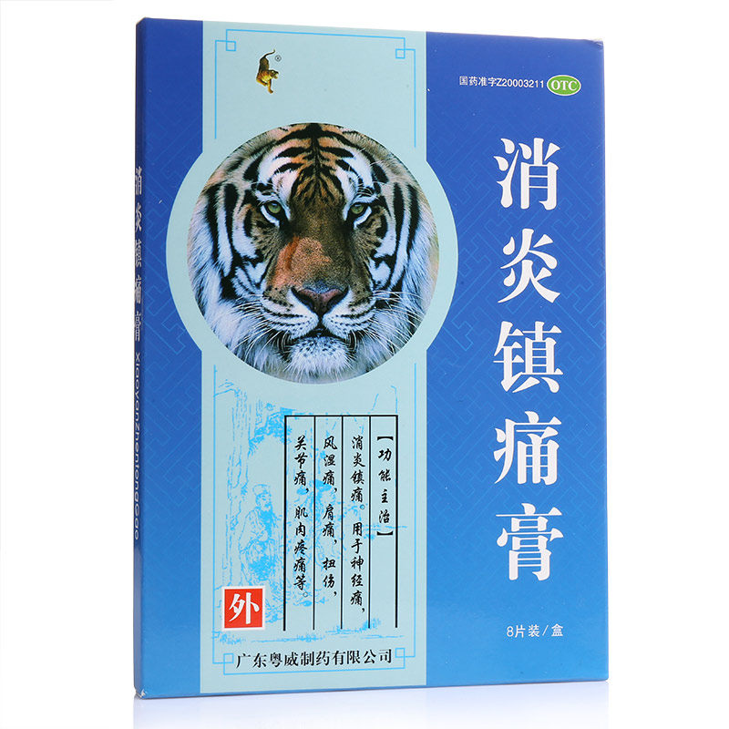粤威老虎膏消炎镇痛膏药膏止痛贴膏 永康堂大药房风湿骨外伤