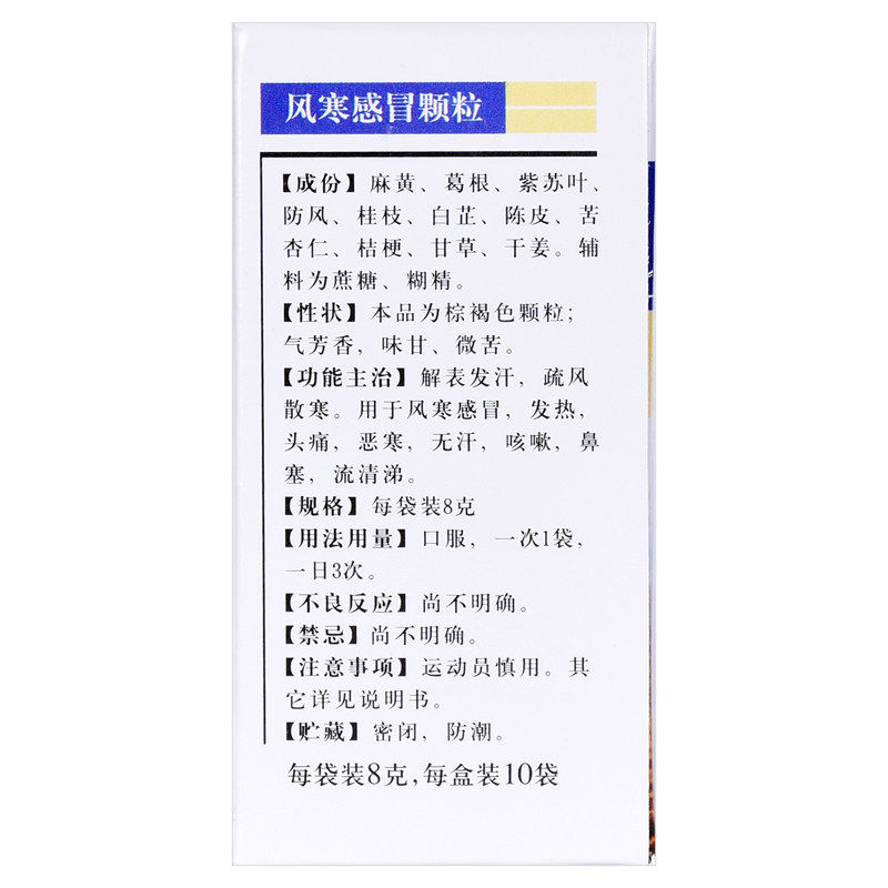 恒诚制药10袋发热头痛风寒感冒颗粒 永康堂大药房感冒咳嗽