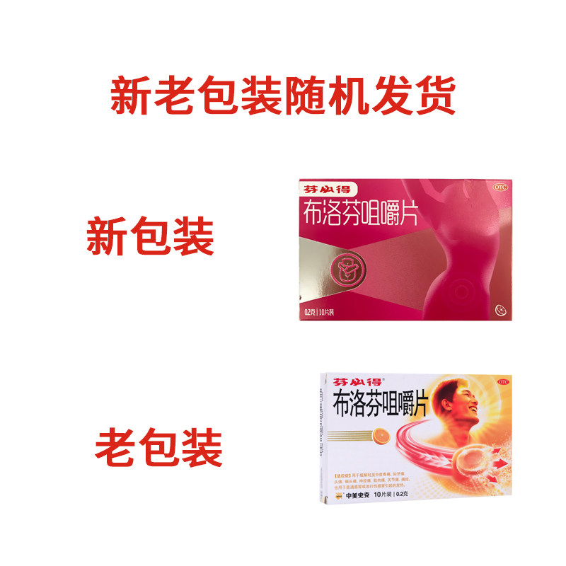 芬必得10片痛经关节痛布洛芬咀嚼片 永康堂大药房解热镇痛