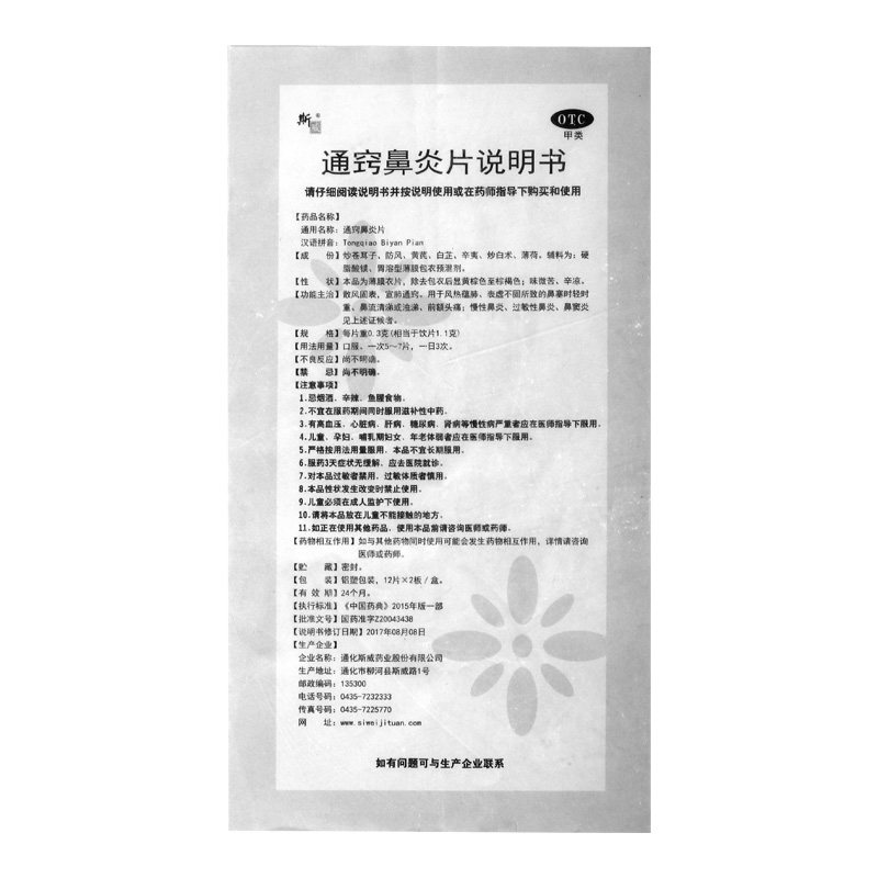 斯威通窍鼻炎片0.3 g*24片/盒 永康堂大药房鼻