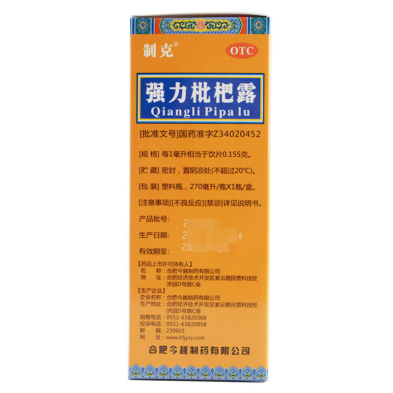 制克强力枇杷露270ml养阴敛肺强力 永康堂大药房感冒咳嗽