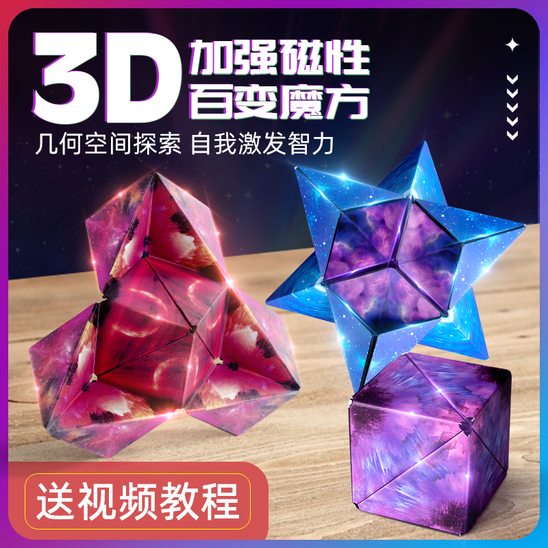 立体百变无限几何魔方块3d磁性异形儿童智能解压磁力益智玩具男孩 - 图0