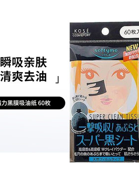 Kose日本高丝softymo超速吸油纸 男女士清爽控油面部脸鼻头吸油贴