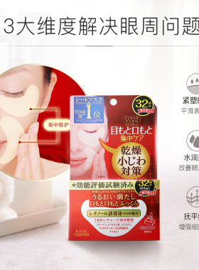 日本进口kose高丝眼膜法令纹贴眼圈嘴角滋润保湿淡化细纹强力紧致