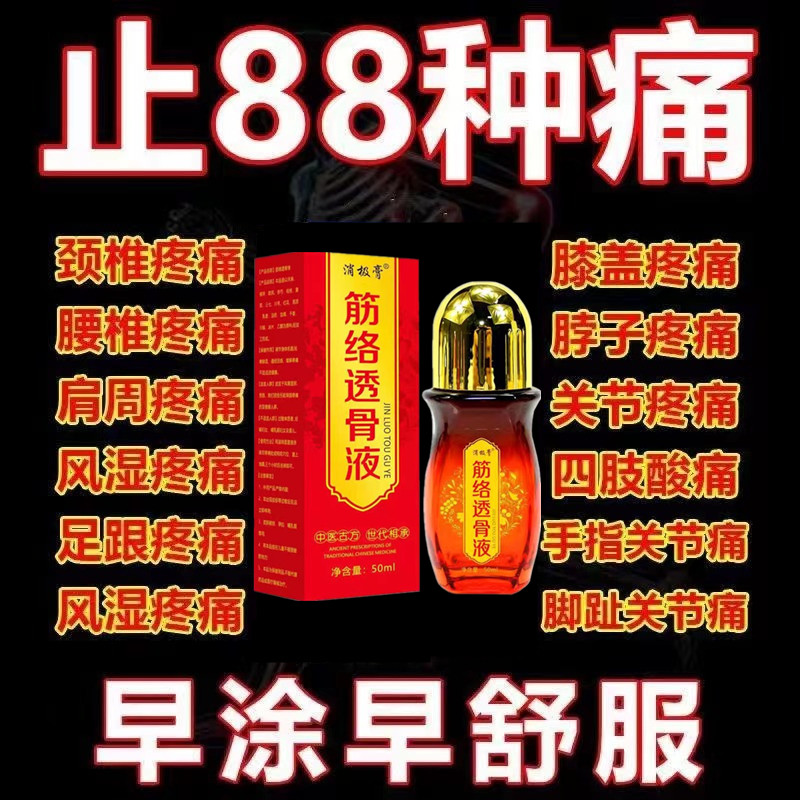 筋络透骨液腰腿颈肩关节膝盖足跟疼痛活络油舒筋活血专用药透骨膏 - 图1