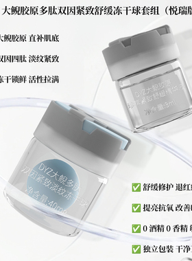 大鲵胶原多肽双因紧致舒缓冻干球