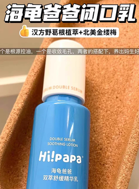 海龟爸爸闭口乳舒缓精华乳