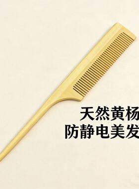 木梳金丝檀尖尾梳盘发梳造型梳蓬松颅顶梳分发缝神器檀香木头梳