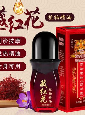 藏红花真品精油舒筋活络