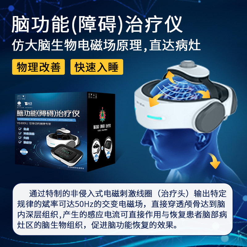 云南白药家用医用失眠经颅磁刺激仪 云南白药泰邦TB理疗仪（器械）