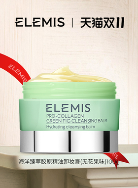 【专属优惠】ELEMIS艾丽美卸妆膏精油舒缓深层清洁温和全脸卸100g