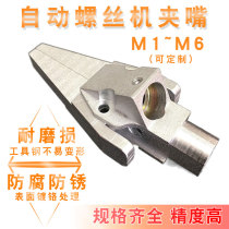 Screw machine accessories Lock screw clamping mouth clamping head claw clamping screw clamping claw rivet locking head automatic lock screw machine accessory