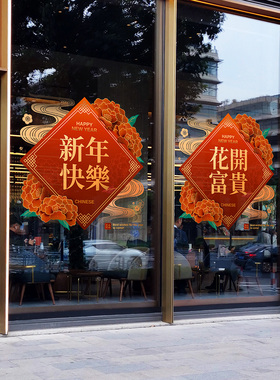 新年福字玻璃贴纸静电无胶银行月子中心喜庆酒店楼盘展厅春节窗花