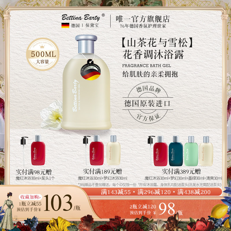 德国进口保黛宝香氛沐浴露香水型山茶花沐浴乳液滋润保湿持久留香