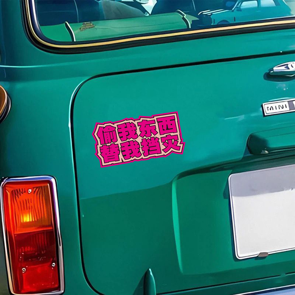 偷我东西替我挡灾贴纸汽车摩托车恶搞车贴电动车个性创意警示贴花 - 图1