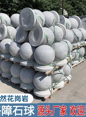 现代花岗岩石墩子挡车路障广场拦车圆球大门柱石头墩隔离石阻车球
