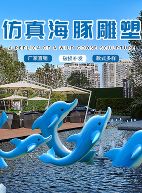 户外海洋仿真海豚摆件玻璃钢海洋雕塑园林景观池边游乐园酒店饰品