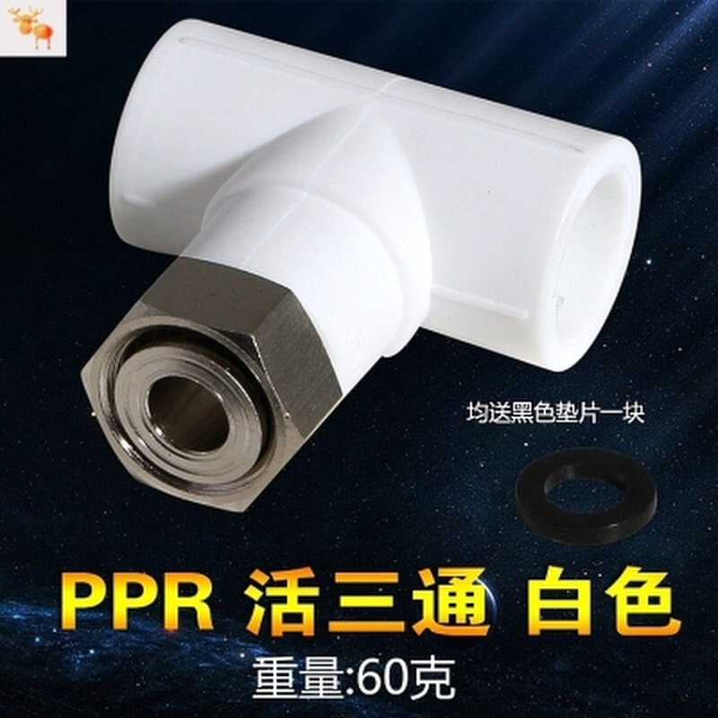 水管接头专用活配件/三通直接/接ppr活PPR管弯头。_虎窝淘