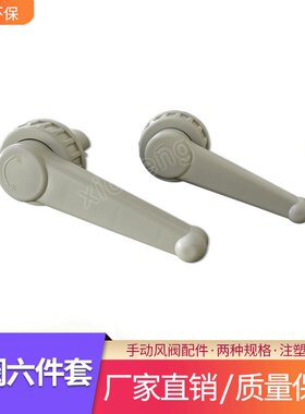 熙诚供应大规格风阀配件 塑料成型手动风阀把手 PP风阀六件套