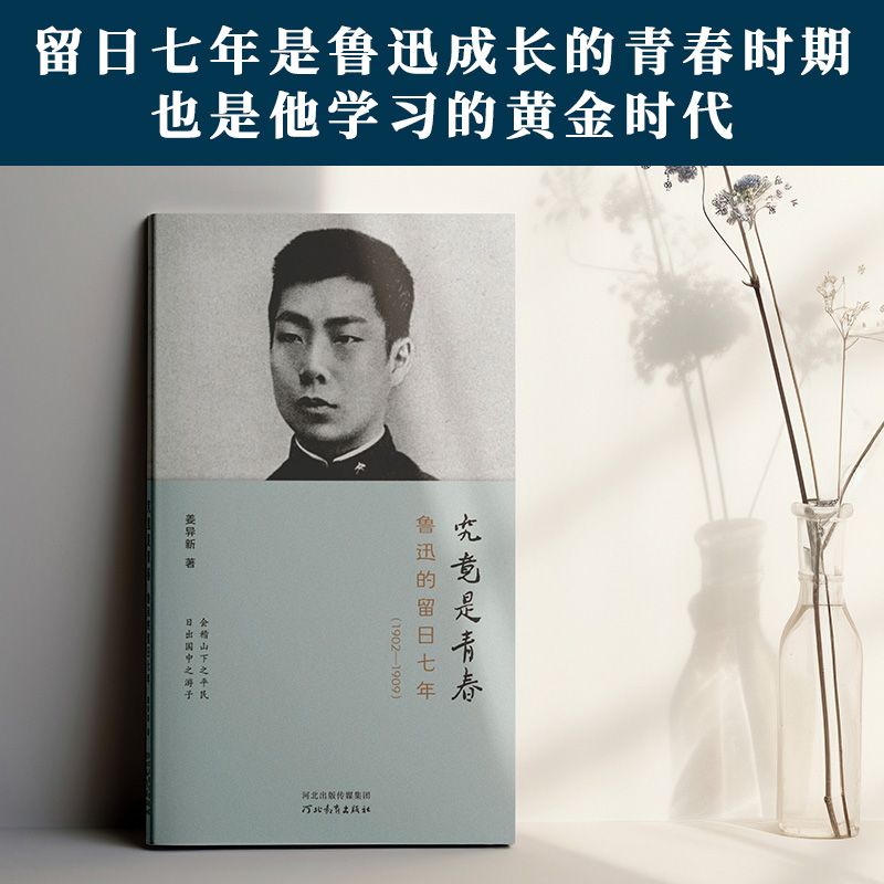 究竟是青春：鲁迅的留日七年：1902-1909 姜异新著 鲁迅日本留学资料人物传记文学研究 河北教育出版社 - 图0