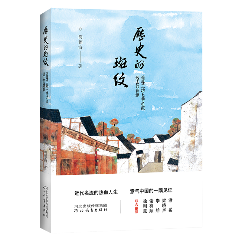 历史的斑纹  简福海著 清晰透视三坊七巷名流的成长历程、家世命运和在时代跌宕中的浮尘悲喜 河北教育出版社旗舰店 - 图3