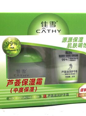 佳雪芦荟保湿霜护手霜套盒深层保湿锁水高保湿滋润护肤面霜