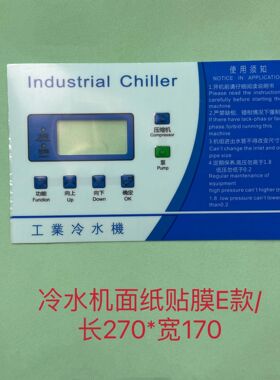 模温机冷水机控制器面膜面纸按键膜贴膜可订各种控制器面膜贴纸