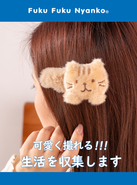 【毛茸茸小猫发夹】日本hapins小猫发夹刘海夹子边夹毛绒小发夹女