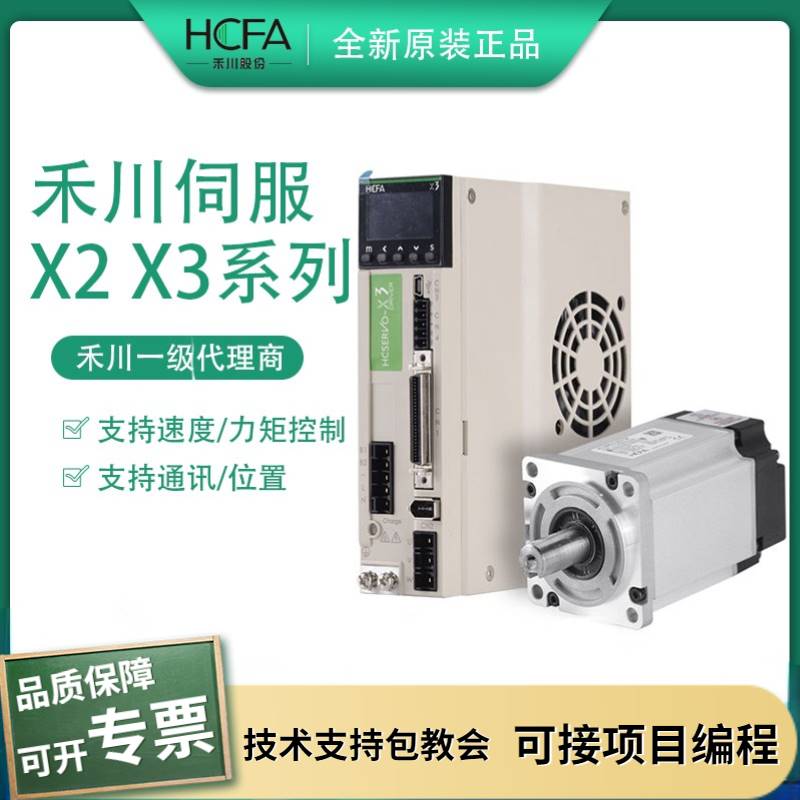 全新HCFA禾川伺服套装400W 750W电机驱动器X2/X3/X6系列EA/MH040A - 图0