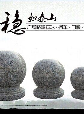 石球路障拦车石学校门口街道阻车石石墩圆球止车石校园挡车石头球