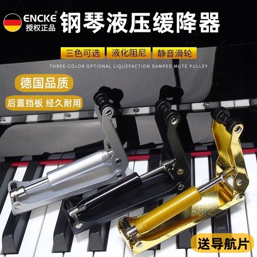 encke钢琴缓降器外置琴盖保护防夹手金属液压阻尼立式钢琴缓冲器 - 图0