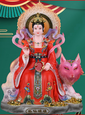 胡家娘娘胡教主胡姑娘九装饰摆件