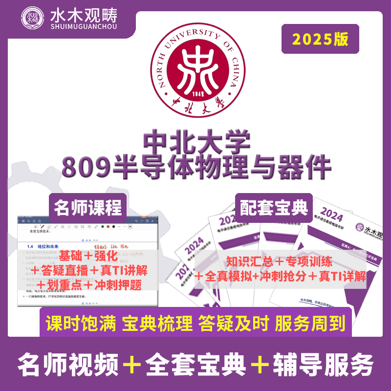 2025中北大学808数模电809半导体物理与器件答疑初试考研水木观畴 - 图0