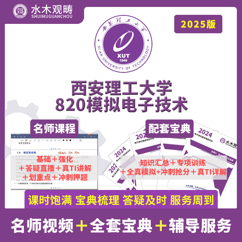 2025年西安理工大学810信号820模电答疑辅导课程初试考研水木观畴 - 图0