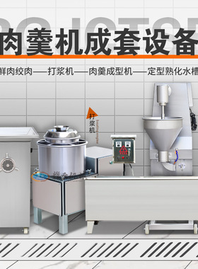 商用肉羹机全套设备 制作眉毛丸子瘦肉羹的设备 一整套制丸机价格