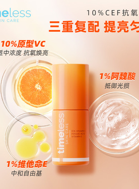 timeless维生素10%抗氧化精华