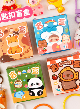 微缩小盲盒可爱惊喜钥匙圈挂件小