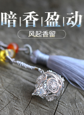 香薰随身手机挂饰古风流苏镂空