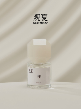 观夏裸香水花香麝香调中性香水